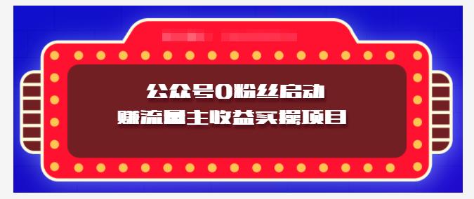 小淘项目组实操课程：微信公众号0粉丝启动赚流量主收益实操项目-杨振轩笔记