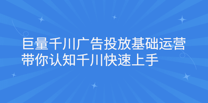 巨量千川广告投放基础运营，带你认知千川快速上手-杨振轩笔记