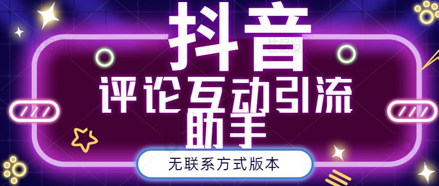 黑鲨抖音评论私信截留助手！永久软件 详细视频教程-杨振轩笔记