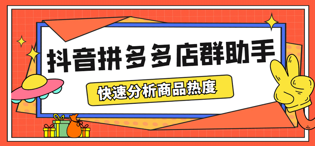 最新市面上卖600的抖音拼多多店群助手，快速分析商品热度，助力带货营销-杨振轩笔记