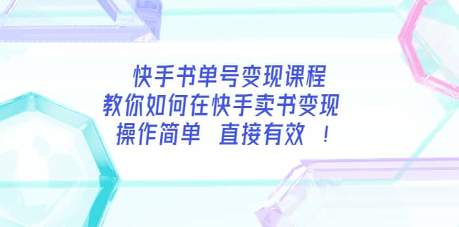 快手书单号变现课程：教你如何在快手卖书变现 操作简单 每月多赚3000-杨振轩笔记