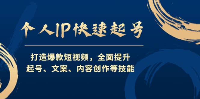 个人IP快速起号，打造爆款短视频，全面提升起号、文案、内容创作等技能-杨振轩笔记