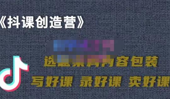 教你如何在抖音卖课程，知识变现、迈入百万俱乐部(价值699元)-杨振轩笔记