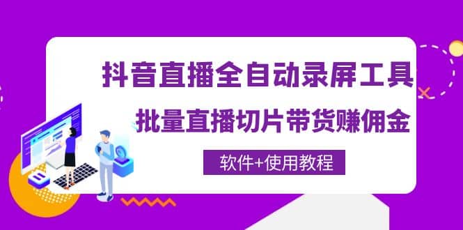 抖音直播全自动录屏工具，批量直播切片带货（软件 使用教程）-杨振轩笔记