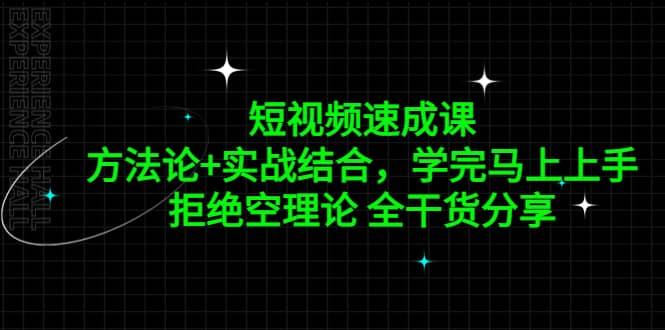 短视频速成课，方法论 实战结合，学完马上上手，拒绝空理论 全干货分享-杨振轩笔记