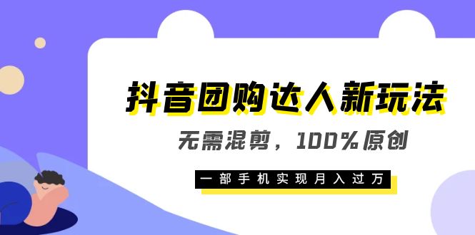 抖音团购达人新玩法，无需混剪，100%原创，一部手机实现月入过万-杨振轩笔记