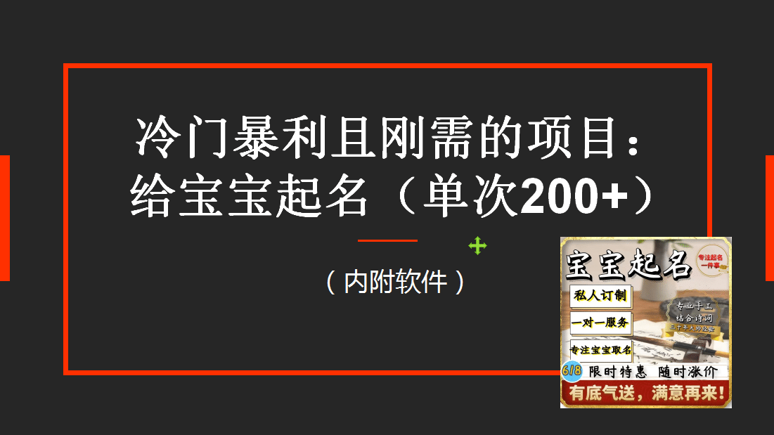 【新课】冷门暴利项目：给宝宝起名（一单200 ）内附教程 工具-杨振轩笔记