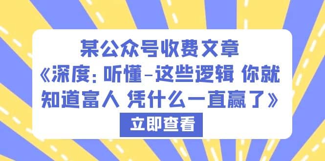 某公众号收费文章《深度：听懂-这些逻辑 你就知道富人 凭什么一直赢了》-杨振轩笔记