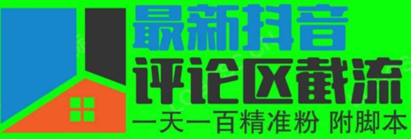 6月最新抖音评论区截流一天一二百 可以引流任何行业精准粉（附无限开脚本）-杨振轩笔记