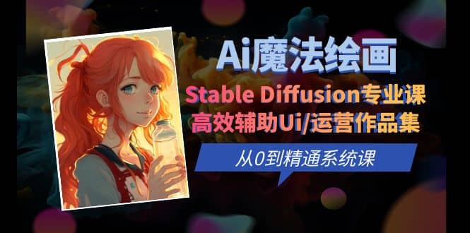 Ai魔法绘画 Stable Diffusion专业课 高效辅助Ui/运营作品集 0到精通系统课-杨振轩笔记