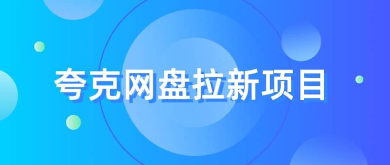 夸克‬网盘拉新项目，实操‬三天，赚了1500，保姆级‬教程分享-杨振轩笔记