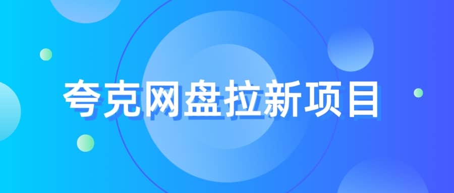 夸克‬网盘拉新项目，实操‬三天，赚了1500，保姆级‬教程分享-杨振轩笔记