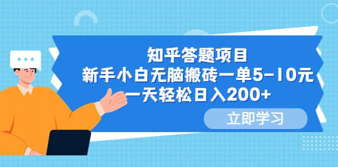 知乎答题项目，新手小白无脑搬砖一单5-10元，一天轻松日入200-杨振轩笔记