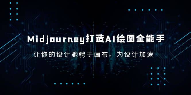 Midjourney/打造AI-绘图全能手，让你的设计驰骋于画布，为设计加速-杨振轩笔记