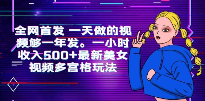 全网首发 一天做的视频够一年发。一小时收入500 最新美女视频多宫格玩法-杨振轩笔记