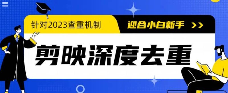 2023年6月最新电脑版剪映深度去重方法，针对最新查重机制的剪辑去重-杨振轩笔记