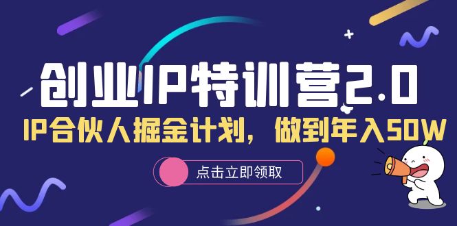 创业IP特训营2.0，IP合伙人掘金计划，做到年入50W-杨振轩笔记