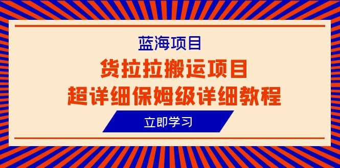 蓝海项目，货拉拉搬运项目超详细保姆级详细教程（6节课）-杨振轩笔记