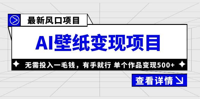 最新风口AI壁纸变现项目，无需投入一毛钱，有手就行，单个作品变现500-杨振轩笔记