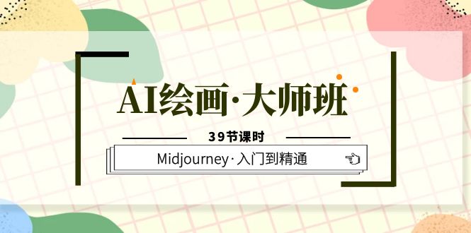 AI绘画·大师班，Midjourney·入门到精通（39节课时）-杨振轩笔记