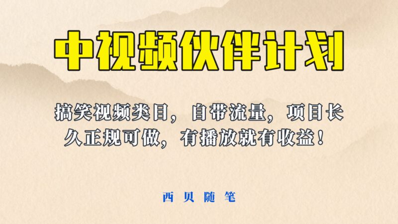 中视频伙伴计划玩法！长久正规稳定，有播放就有收益！搞笑类目自带流量-杨振轩笔记