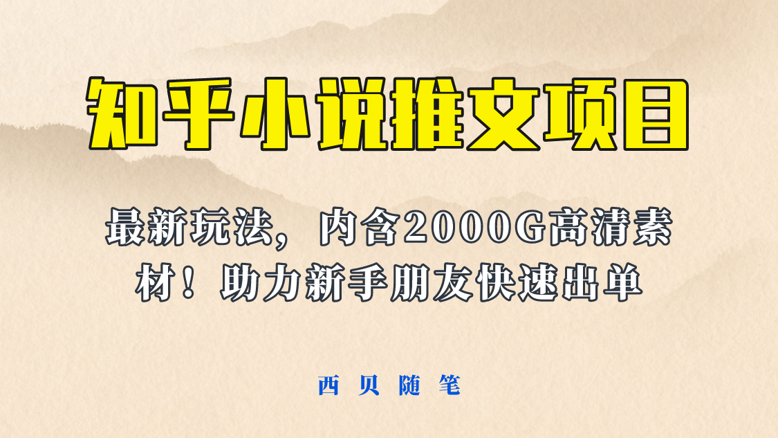 最近外面卖980的小说推文变现项目：新玩法更新，更加完善，内含2500G素材-杨振轩笔记