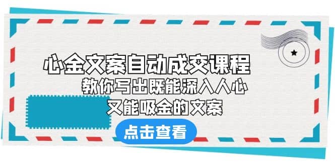 《心金文案自动成交课程》 教你写出既能深入人心、又能吸金的文案-杨振轩笔记