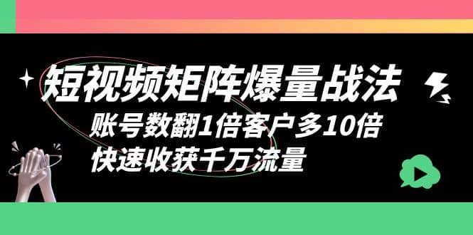 短视频-矩阵爆量战法，账号数翻1倍客户多10倍，快速收获千万流量-杨振轩笔记