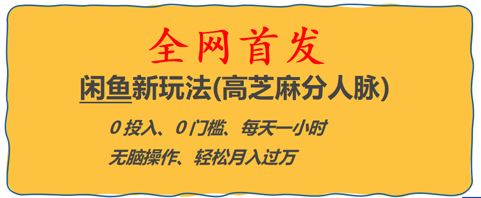 全网首发! 闲鱼新玩法(高芝麻分人脉)0投入 0门槛,每天一小时,轻松月入过万-杨振轩笔记