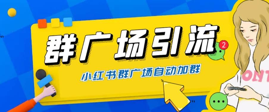 全网独家小红书在群广场加群 小号可批量操作 可进行引流私域（软件 教程）-杨振轩笔记