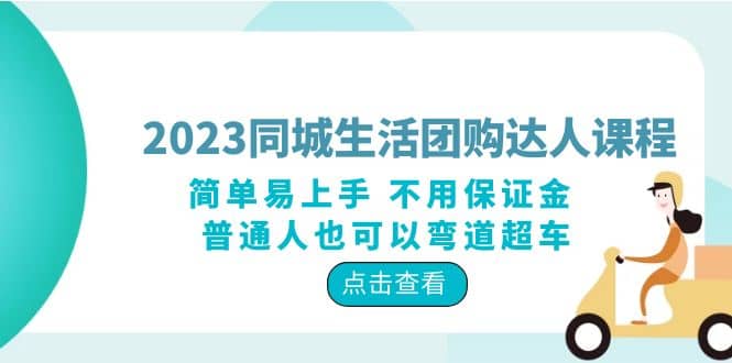 2023同城生活团购-达人课程，简单易上手 不用保证金 普通人也可以弯道超车-杨振轩笔记