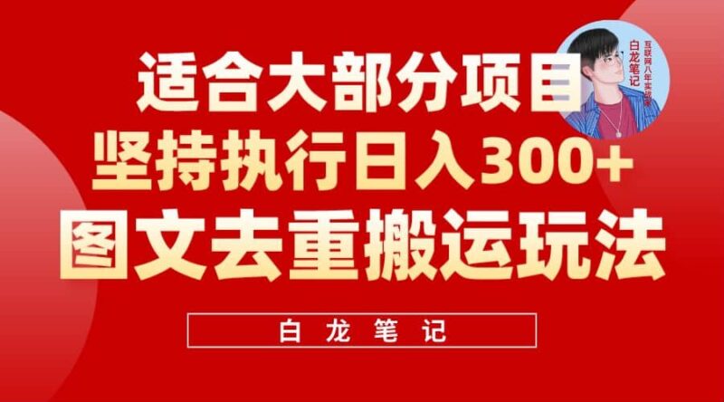 【白龙笔记】图文去重搬运玩法，坚持执行日入300 ，适合大部分项目（附带去重参数）-杨振轩笔记