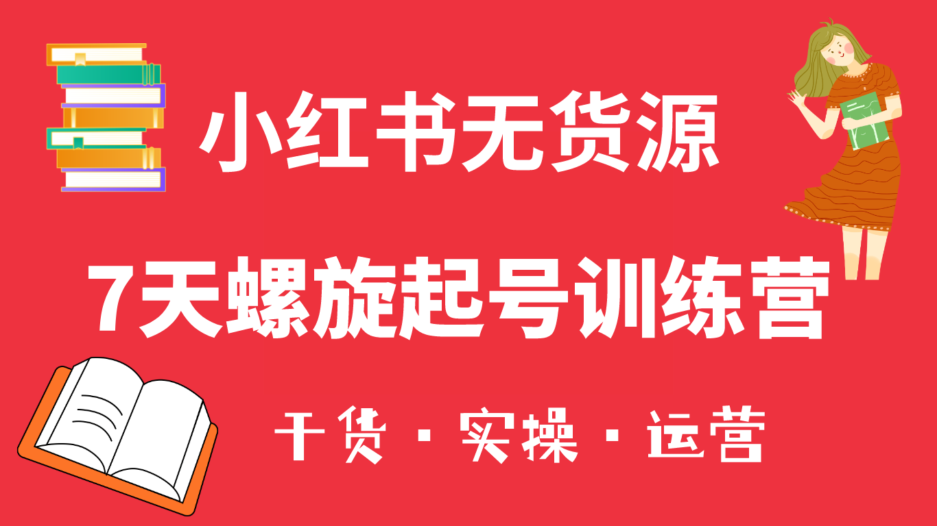 小红书7天螺旋起号训练营，小白也能轻松起店（干货 实操 运营）-杨振轩笔记