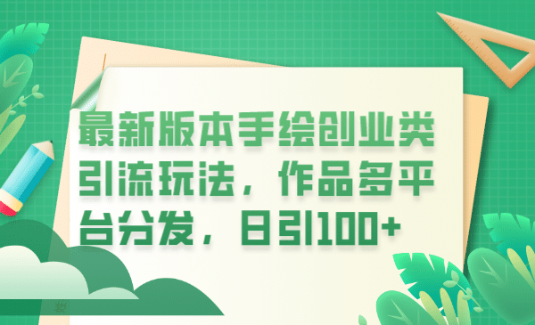 最新版本手绘创业类引流玩法，作品多平台分发，日引100 创业粉-杨振轩笔记