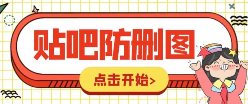 外面收费100一张的贴吧发贴防删图制作详细教程【软件 教程】-杨振轩笔记