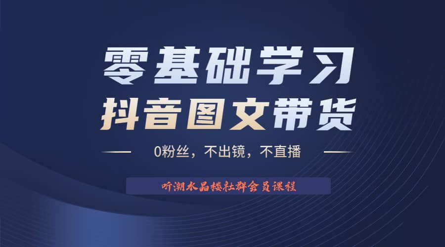 不出镜 不直播 图片剪辑日入1000 2023后半年风口项目抖音图文带货掘金计划-杨振轩笔记