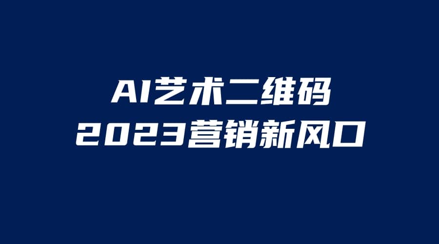 AI二维码美化项目，营销新风口，亲测一天1000＋，小白可做-杨振轩笔记