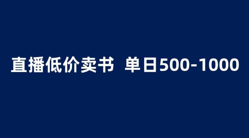 抖音半无人直播，1.99元卖书项目，简单操作轻松日入500＋-杨振轩笔记