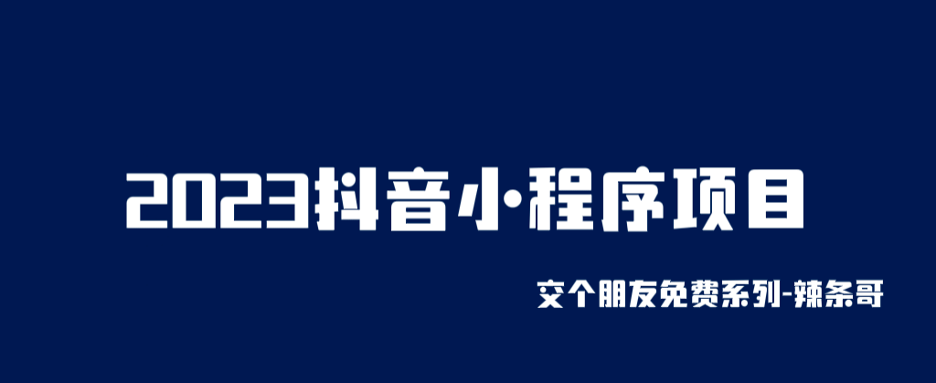 2023抖音小程序项目，变现逻辑非常很简单，当天变现，次日提现-杨振轩笔记