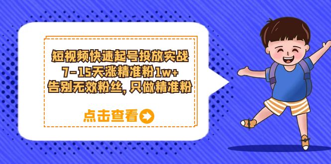 短视频快速起号·投放实战：7-15天涨精准粉1w ，告别无效粉丝，只做精准粉-杨振轩笔记