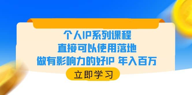 个人IP系列课程，直接可以使用落地，做有影响力的好IP 年入百万-杨振轩笔记