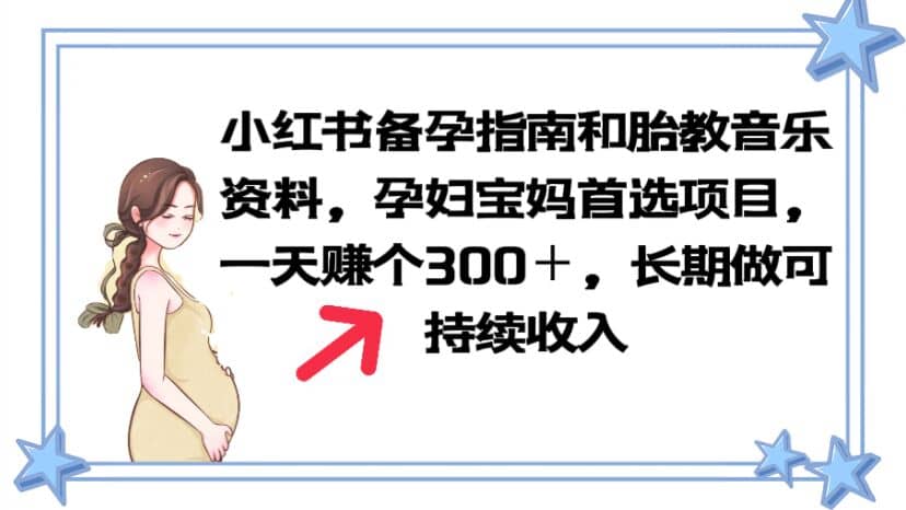 小红书备孕指南和胎教音乐资料 孕妇宝妈首选项目 一天赚个300＋长期可做-杨振轩笔记