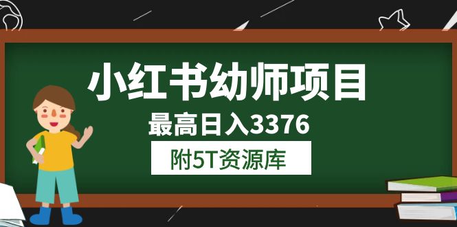 图片[1]-小红书幼师项目（1.0 2.0 3.0）学员最高日入3376【更新23年6月】-杨振轩笔记