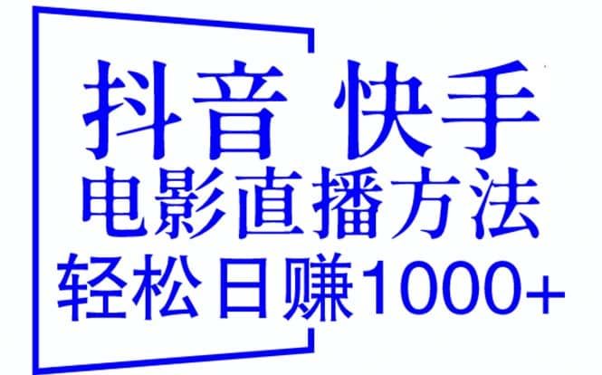 抖音 快手电影直播方法，轻松日赚1000 （教程 防封技巧 工具）-杨振轩笔记