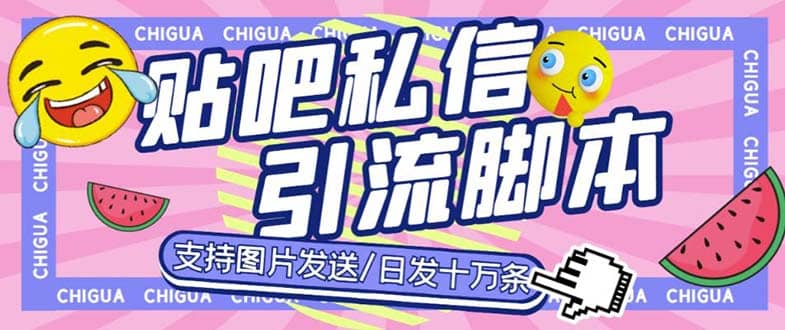 最新外面卖500多一套的百度贴吧私信机，日发私信十万条【教程 软件】-杨振轩笔记