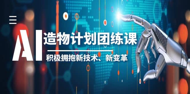 2023AI·造物·计划团练课第一期，积极拥抱新技术、新变革-杨振轩笔记