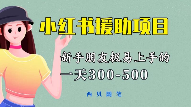 一天300-500!新手朋友极易上手的《小红书援助项目》,绝对值得大家一试-杨振轩笔记