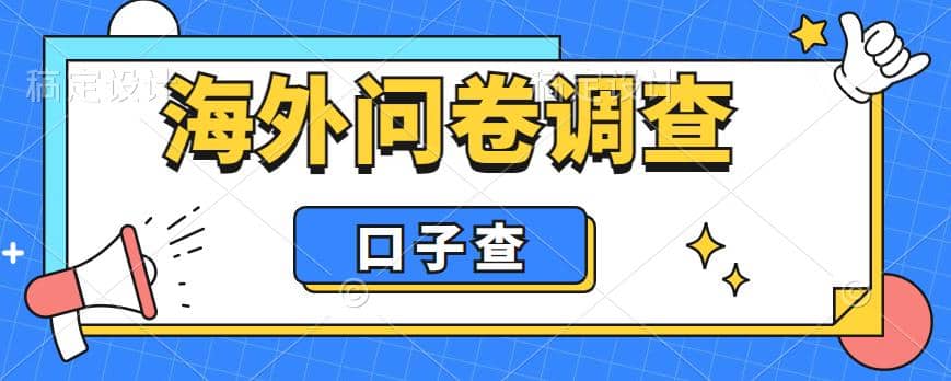 外面收费5000 海外问卷调查口子查项目，认真做单机一天200-杨振轩笔记