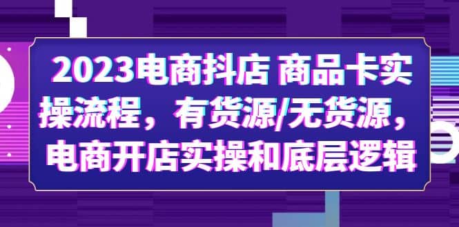 2023电商抖店 商品卡实操流程，有货源/无货源，电商开店实操和底层逻辑-杨振轩笔记