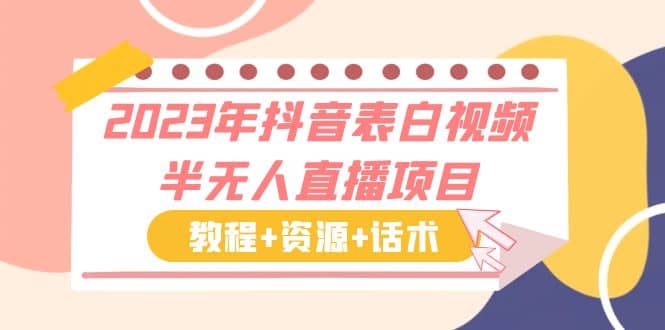 2023年抖音表白视频半无人直播项目 一单赚19.9到39.9元（教程 资源 话术）-杨振轩笔记